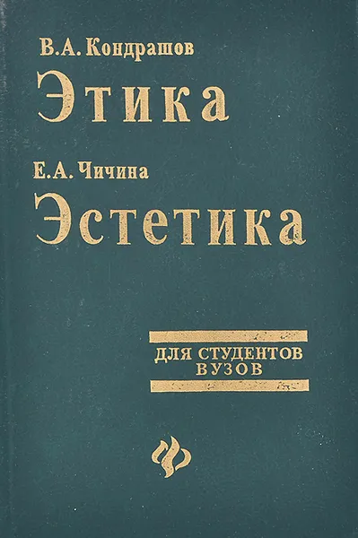 Обложка книги В. А. Кондрашов. Этика. Е. А. Чичина. Эстетика. Учебное пособие, В. А. Кондрашов, Е. А. Чичина