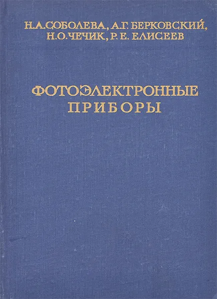 Обложка книги Фотоэлектронные приборы, Н. А. Соболева, А. Г. Берковский, Н. О. Чечик, Р. Е. Елисеев