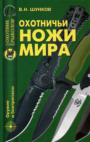 Обложка книги Охотничьи ножи мира, В. Н. Шунков
