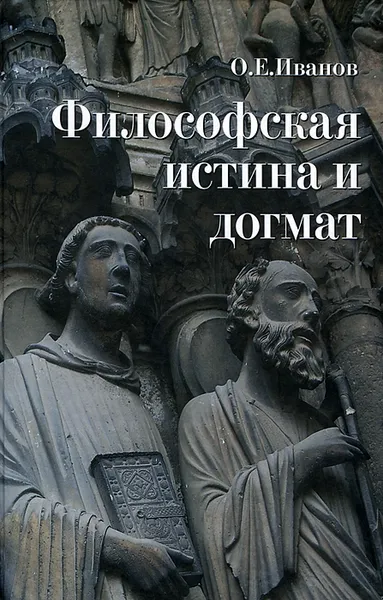 Обложка книги Философская истина и догмат, О. Е. Иванов