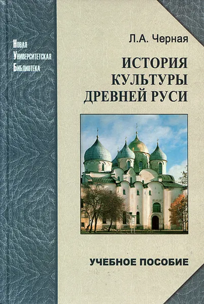 Обложка книги История культуры Древней Руси. Учебное пособие, Л. А. Черная