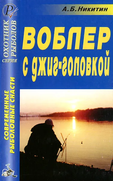 Обложка книги Современные рыболовные снасти. Воблер с джиг-головкой, А. Б. Никитин