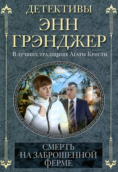 Обложка книги Смерть на заброшенной ферме, Энн Грэнджер