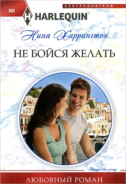 Обложка книги Не бойся желать, Нина Харрингтон