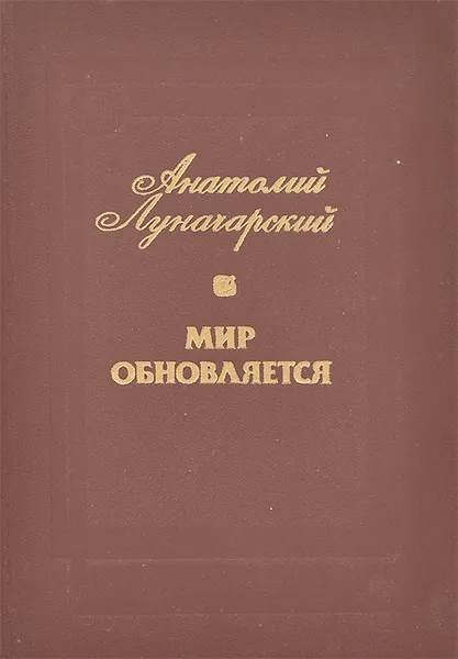 Обложка книги Мир обновляется, Луначарский Анатолий Васильевич