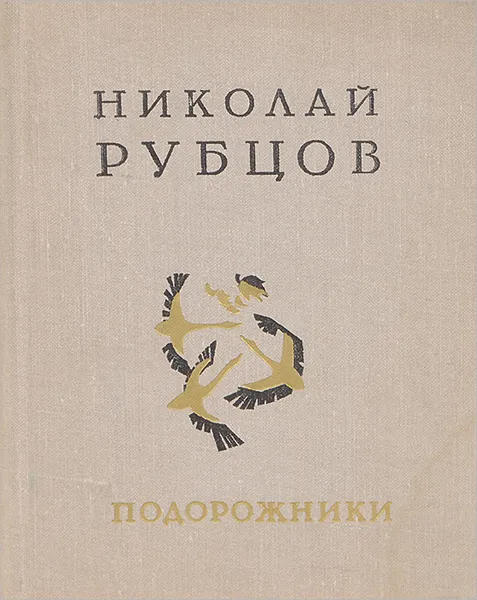 Обложка книги Подорожники, Николай Рубцов
