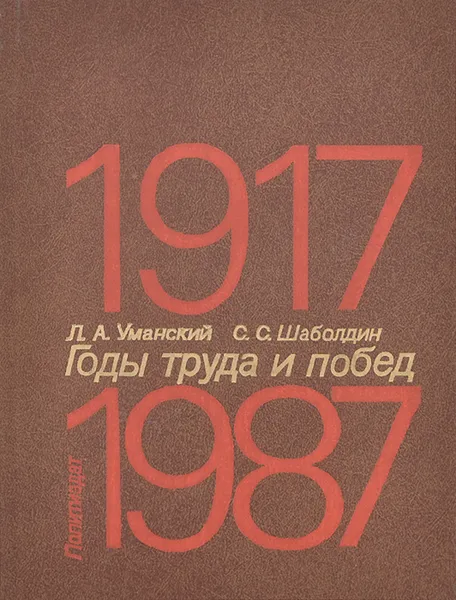 Обложка книги Годы труда и побед. 1917-1987, Л. А. Уманский, С. С. Шаболдин