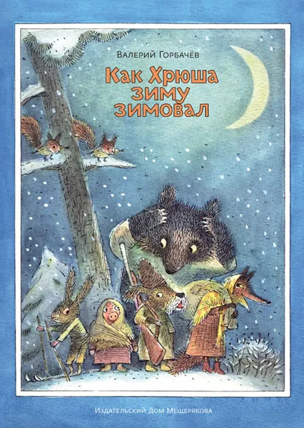 Обложка книги Как Хрюша зиму зимовал, Валерий Горбачев