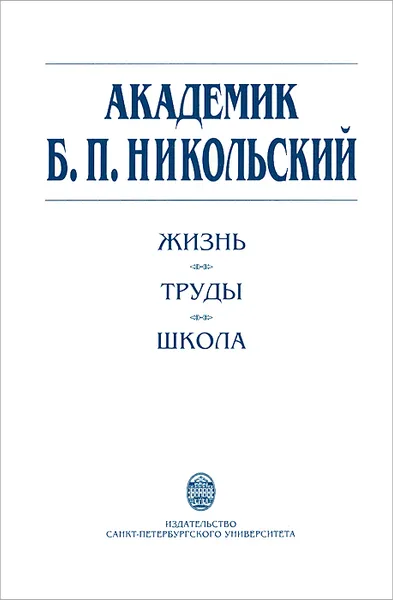 Обложка книги Академик Б. П. Никольский. Жизнь. Труды. Школа, 