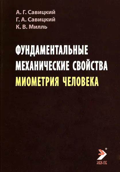 Обложка книги Фундаментальные механические свойства миометрия человека, А. Г. Савицкий, Г. А. Савицкий, К. В. Милль