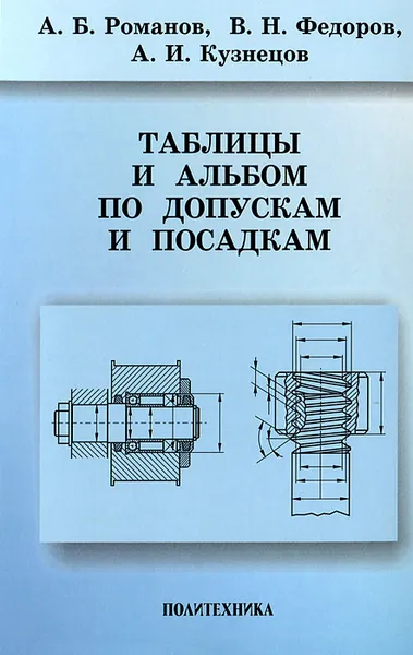 Обложка книги Таблицы и альбом по допускам и посадкам. Справочное пособие, А. Б. Романов, В. Н. Федоров, А. И. Кузнецов