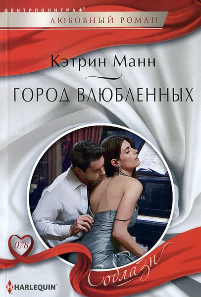 Обложка книги Город влюбленных, Кэтрин Манн