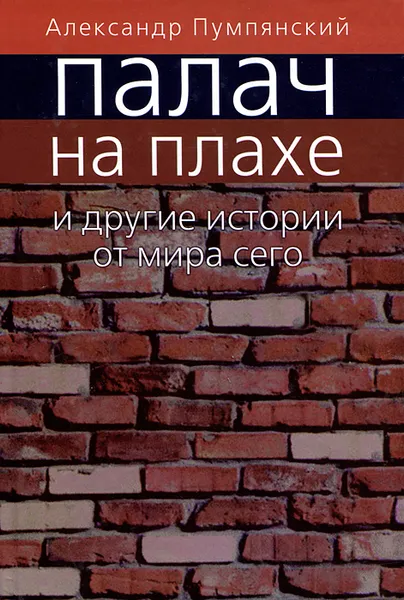 Обложка книги Палач на плахе и другие истории от мира сего, Александр Пумпянский