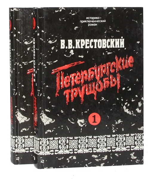 Обложка книги Петербургские трущобы (комплект из 2 книг), Крестовский Всеволод Владимирович