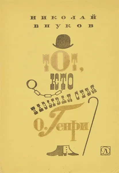 Обложка книги Тот, кто называл себя О. Генри, Николай Внуков