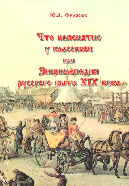 Обложка книги Что непонятно у классиков, или Энциклопедия русского быта XIX века, Ю. А. Федосюк