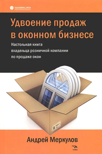 Обложка книги Удвоение продаж в оконном бизнесе. Настольная книга владельца розничной компании по продаже окон, Андрей Меркулов