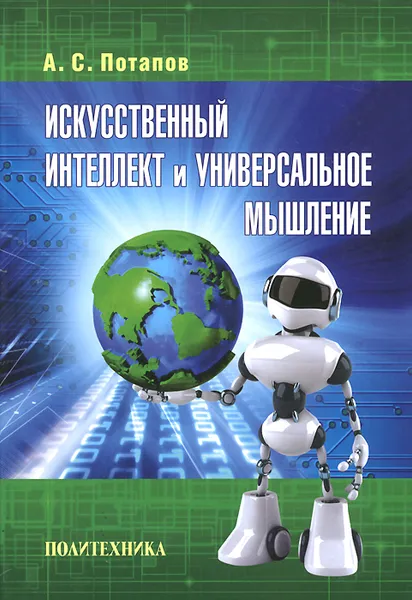 Обложка книги Искусственный интеллект и универсальное мышление, А. С. Потапов