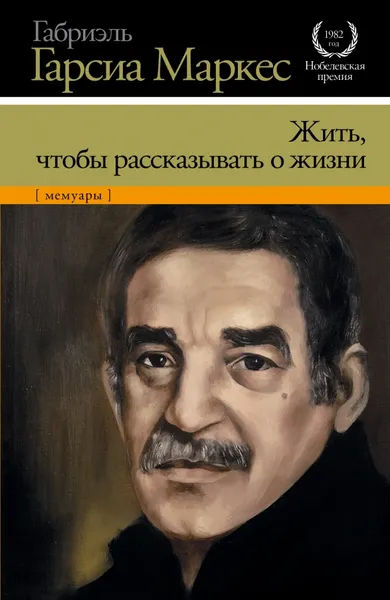 Обложка книги Жить, чтобы рассказывать о жизни, Габриэль Гарсиа Маркес