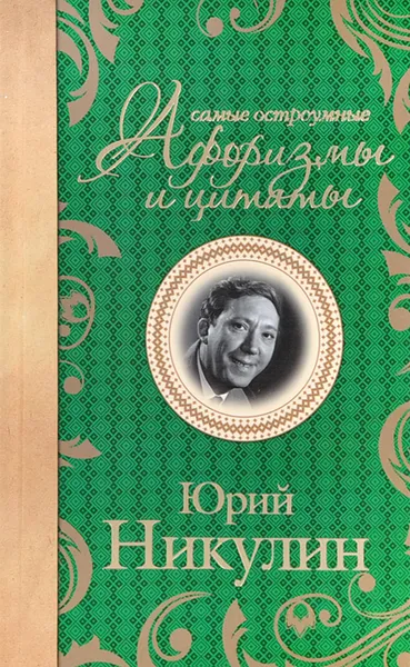 Обложка книги Самые остроумные афоризмы и цитаты, Юрий Никулин