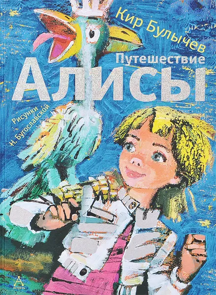 Обложка книги Путешествие Алисы, Булычев К.