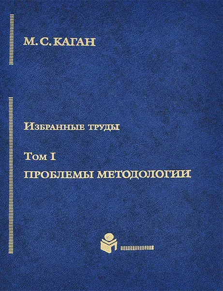 Обложка книги М. С. Каган. Избранные труды в 7 томах. Том 1. Проблемы методологии, М. С. Каган