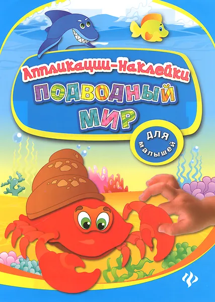 Обложка книги Подводный мир, Н. С. Леонова, О. А. Конобевская
