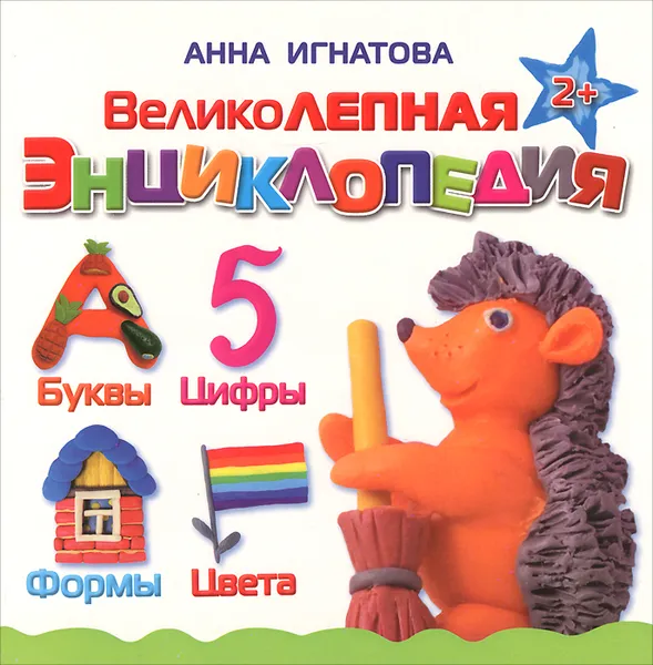 Обложка книги Великолепная энциклопедия, Анна Игнатова