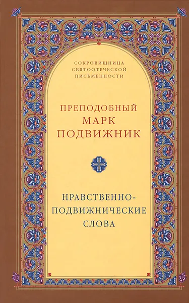 Обложка книги Нравственно-подвижнические слова, Преподобный Марк Подвижник