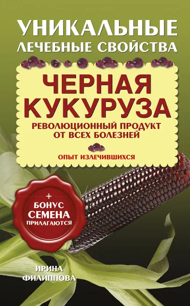 Обложка книги Черная кукуруза. Революционный продукт от всех болезней (+ семена), Ирина Филиппова