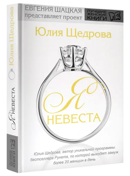 Обложка книги Я - невеста, Щедрова Юлия Владимировна