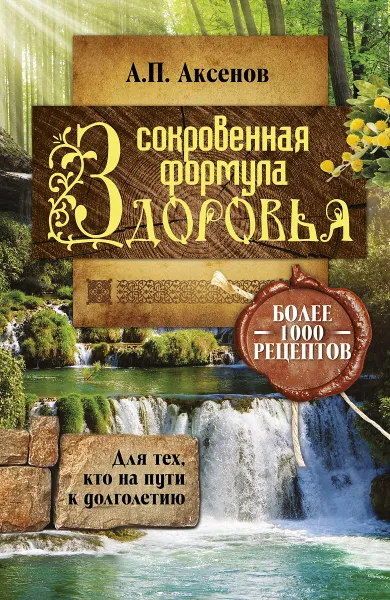 Обложка книги Сокровенная формула здоровья. Для тех, кто на пути к долголетию, Аксенов А.П.