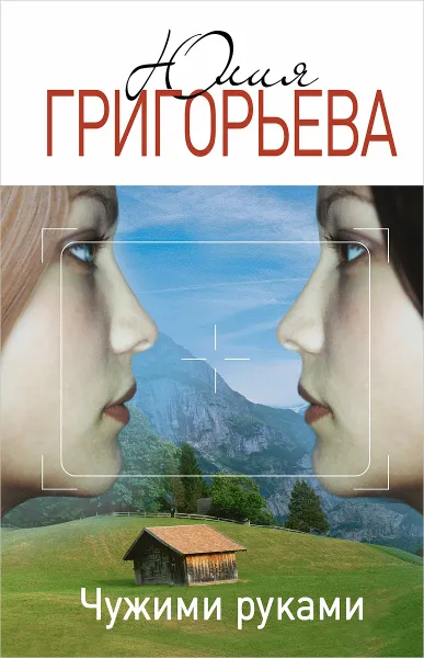 Обложка книги Чужими руками, Юлия Григорьева