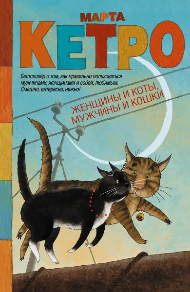 Обложка книги Женщины и коты, мужчины и кошки, Марта Кетро
