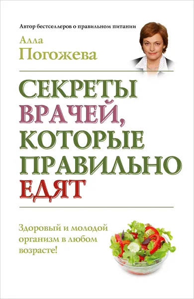 Обложка книги Секреты врачей, которые правильно едят, Погожева Алла Владимировна