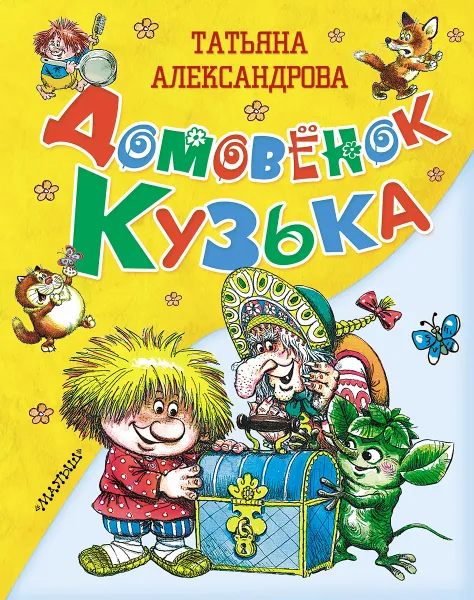 Обложка книги Домовенок Кузька, Александрова Т.И.