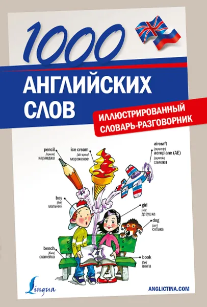 Обложка книги 1000 английских слов. Иллюстрированный словарь-разговорник, <не указано>