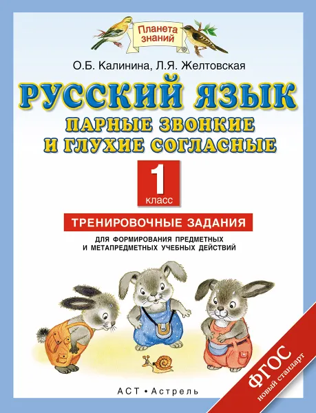 Обложка книги Русский язык. Парные звонкие и глухие согласные. 1 класс. Тренировочные задания для формирования предметных и метапредметных учебных действий, Калинина О.Б., Желтовская Л.Я.