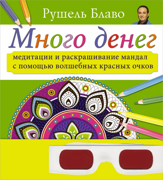 Обложка книги Много денег. Медитации и раскрашивание мандал с помощью волшебных красных очков, Рушель Блаво