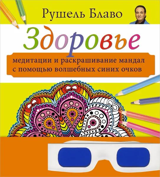 Обложка книги Здоровье. Медитации и раскрашивание мандал с помощью волшебных синих очков, Рушель Блаво