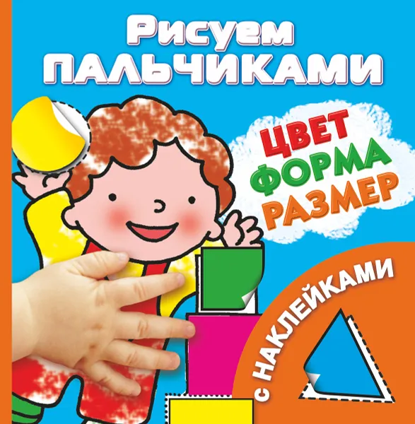 Обложка книги Цвет, форма, размер (+ наклейки), В. Г. Дмитриева