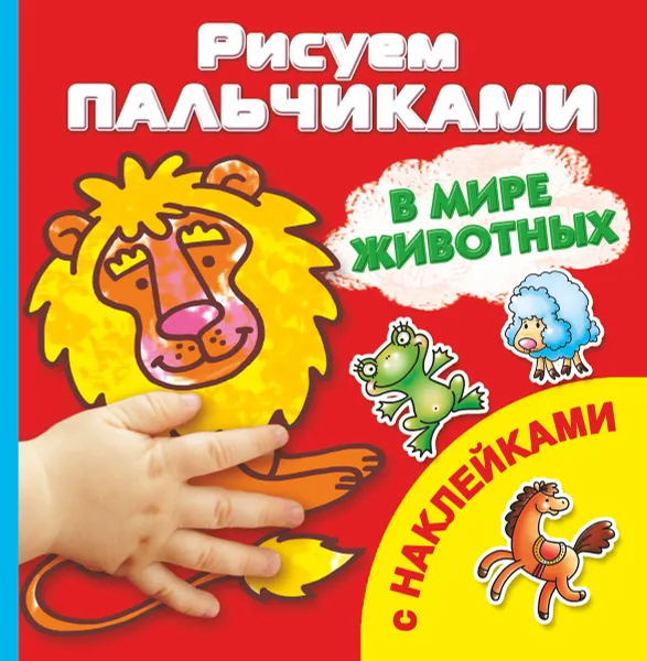 Обложка книги В мире животных (+ наклейки), В. Г. Дмитриева