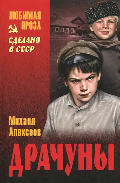 Обложка книги Драчуны, Алексеев Михаил Николаевич