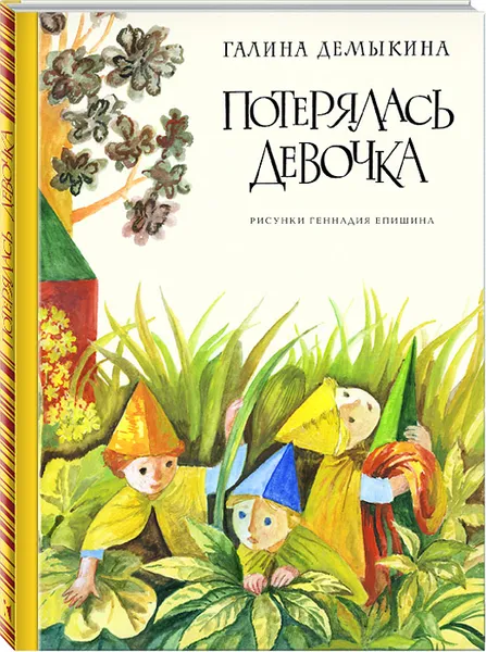 Обложка книги Потерялась девочка, Галина Демыкина