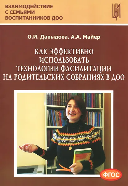 Обложка книги Как эффективно использовать технологии фасилитации на родительских собраниях в ДОО, О. И. Давыдова, А. А. Майер