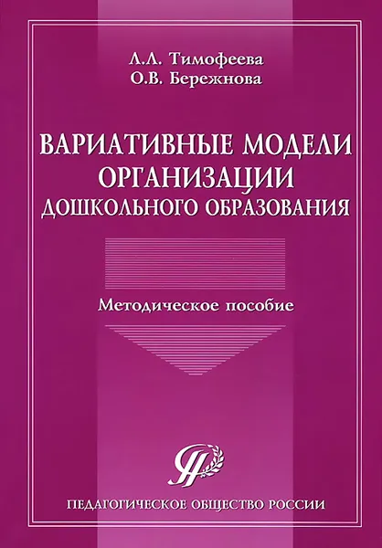 Обложка книги Вариативные модели организации дошкольного образования. Методическое пособие, Л. Л. Тимофеева, О. В. Бережнова