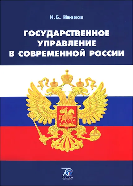 Обложка книги Государственное управление в современной России. Курс лекций, Н. Б. Иванов