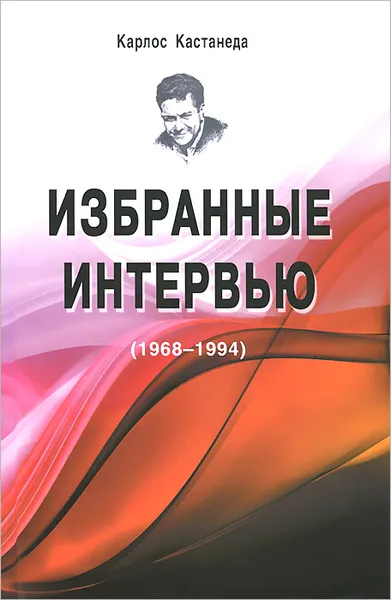 Обложка книги Карлос Кастанеда. Избранные интервью. 1968-1994, Карлос Кастанеда