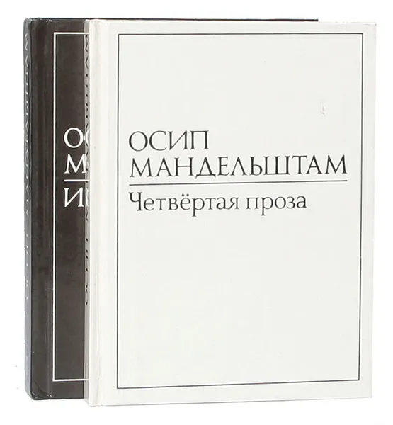 Обложка книги Осип Мандельштам. Четвертая проза. Избранное (комплект из 2 книг), Осип Мандельштам