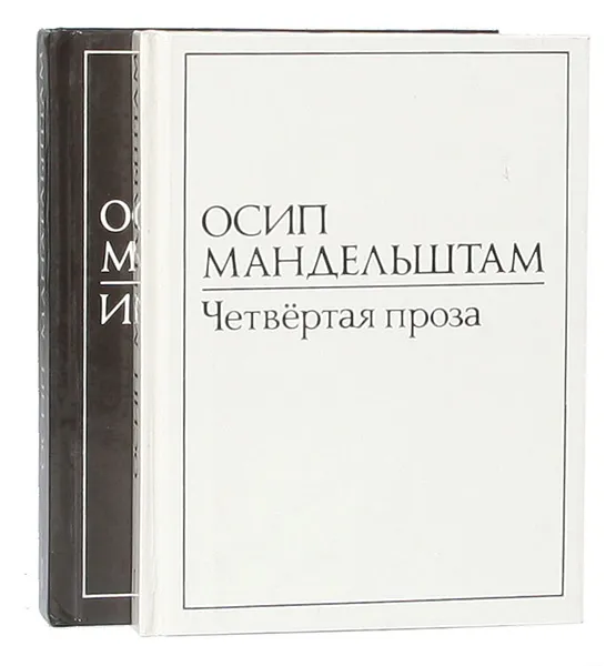 Обложка книги Осип Мандельштам. Четвертая проза. Избранное (комплект из 2 книг), Мандельштам Осип Эмильевич